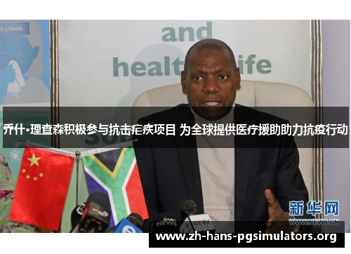 乔什·理查森积极参与抗击疟疾项目 为全球提供医疗援助助力抗疫行动 乔什·理查森积极参与抗击疟疾项目 为全球提供医疗援助助力抗疫行动