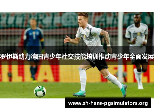 罗伊斯助力德国青少年社交技能培训推动青少年全面发展 罗伊斯助力德国青少年社交技能培训推动青少年全面发展