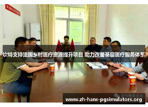 坎特支持法国乡村医疗资源提升项目 助力改善基层医疗服务体系 坎特支持法国乡村医疗资源提升项目 助力改善基层医疗服务体系