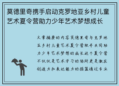 莫德里奇携手启动克罗地亚乡村儿童艺术夏令营助力少年艺术梦想成长 莫德里奇携手启动克罗地亚乡村儿童艺术夏令营助力少年艺术梦想成长