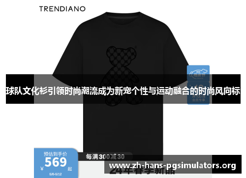 球队文化衫引领时尚潮流成为新宠个性与运动融合的时尚风向标 球队文化衫引领时尚潮流成为新宠个性与运动融合的时尚风向标
