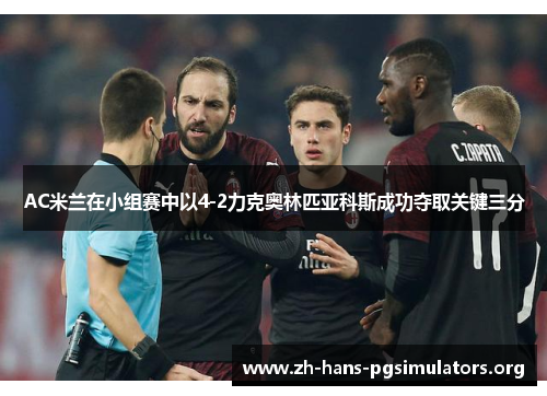 AC米兰在小组赛中以4-2力克奥林匹亚科斯成功夺取关键三分 AC米兰在小组赛中以4-2力克奥林匹亚科斯成功夺取关键三分