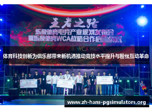 体育科技创新为俱乐部带来新机遇推动竞技水平提升与粉丝互动革命 体育科技创新为俱乐部带来新机遇推动竞技水平提升与粉丝互动革命