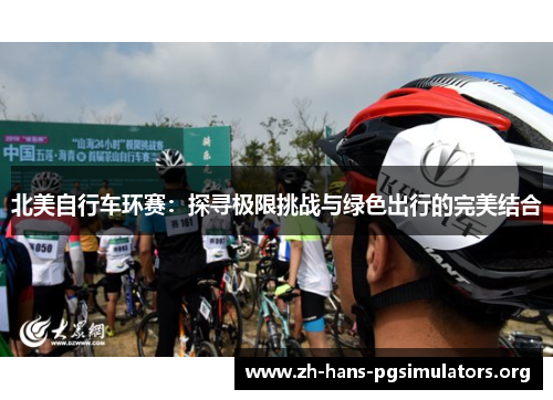 北美自行车环赛:探寻极限挑战与绿色出行的完美结合 北美自行车环赛:探寻极限挑战与绿色出行的完美结合