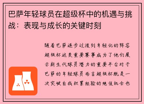 巴萨年轻球员在超级杯中的机遇与挑战:表现与成长的关键时刻 巴萨年轻球员在超级杯中的机遇与挑战:表现与成长的关键时刻