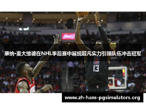 康纳·麦大维德在NHL季后赛中展现超凡实力引领队伍冲击冠军 康纳·麦大维德在NHL季后赛中展现超凡实力引领队伍冲击冠军