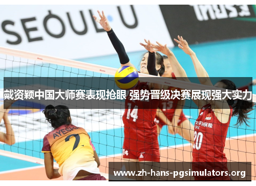 戴资颖中国大师赛表现抢眼 强势晋级决赛展现强大实力 戴资颖中国大师赛表现抢眼 强势晋级决赛展现强大实力