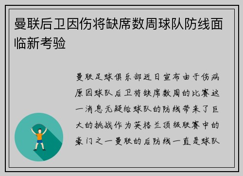 曼联后卫因伤将缺席数周球队防线面临新考验 曼联后卫因伤将缺席数周球队防线面临新考验