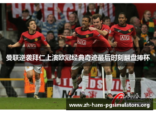 曼联逆袭拜仁上演欧冠经典奇迹最后时刻翻盘捧杯 曼联逆袭拜仁上演欧冠经典奇迹最后时刻翻盘捧杯