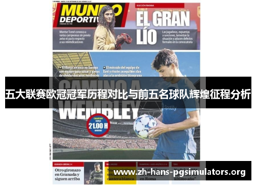 五大联赛欧冠冠军历程对比与前五名球队辉煌征程分析 五大联赛欧冠冠军历程对比与前五名球队辉煌征程分析