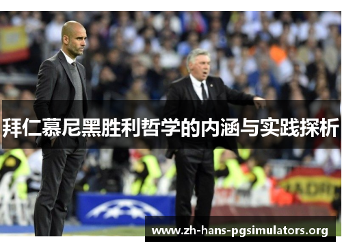 拜仁慕尼黑胜利哲学的内涵与实践探析 拜仁慕尼黑胜利哲学的内涵与实践探析