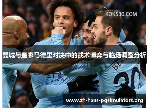 曼城与皇家马德里对决中的战术博弈与临场调整分析