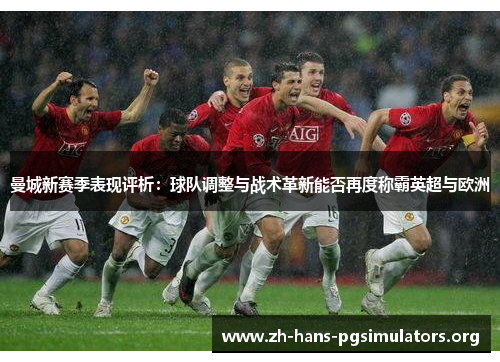 曼城新赛季表现评析：球队调整与战术革新能否再度称霸英超与欧洲