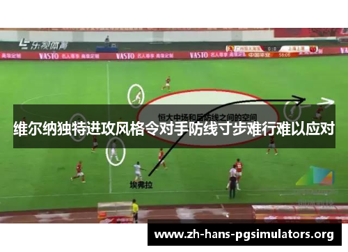 维尔纳独特进攻风格令对手防线寸步难行难以应对 维尔纳独特进攻风格令对手防线寸步难行难以应对