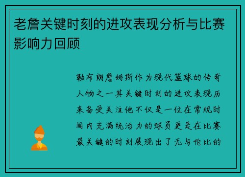 老詹关键时刻的进攻表现分析与比赛影响力回顾