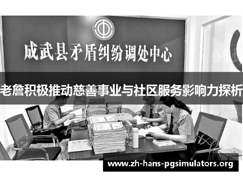 老詹积极推动慈善事业与社区服务影响力探析