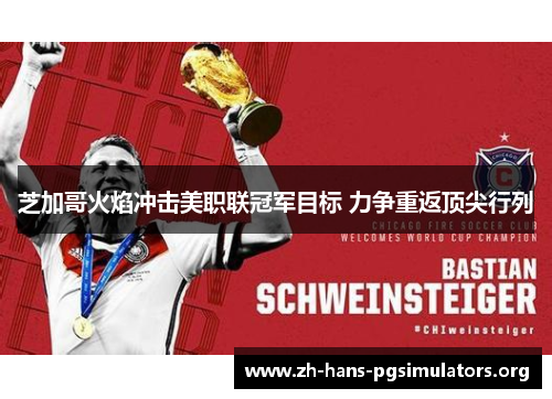 芝加哥火焰冲击美职联冠军目标 力争重返顶尖行列 芝加哥火焰冲击美职联冠军目标 力争重返顶尖行列