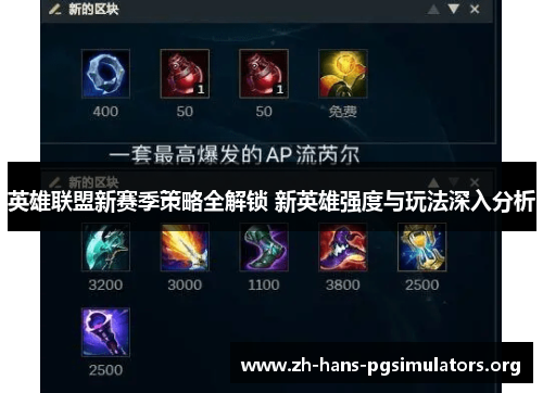 英雄联盟新赛季策略全解锁 新英雄强度与玩法深入分析 英雄联盟新赛季策略全解锁 新英雄强度与玩法深入分析