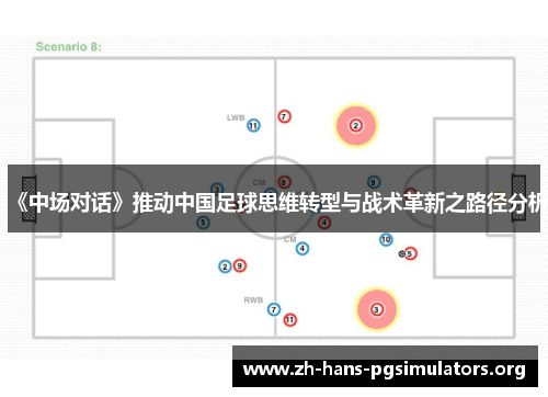 《中场对话》推动中国足球思维转型与战术革新之路径分析 《中场对话》推动中国足球思维转型与战术革新之路径分析