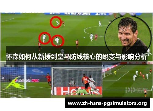 怀森如何从新援到皇马防线核心的蜕变与影响分析
