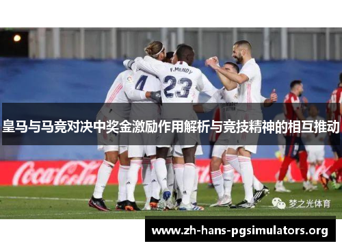 皇马与马竞对决中奖金激励作用解析与竞技精神的相互推动