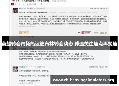 英超转会市场热议迪布林转会动态 球迷关注焦点再聚焦 英超转会市场热议迪布林转会动态 球迷关注焦点再聚焦