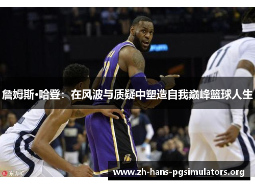 詹姆斯·哈登：在风波与质疑中塑造自我巅峰篮球人生