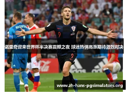诺里奇迎来世界杯半决赛震撼之夜 球迷热情高涨期待激烈对决 诺里奇迎来世界杯半决赛震撼之夜 球迷热情高涨期待激烈对决