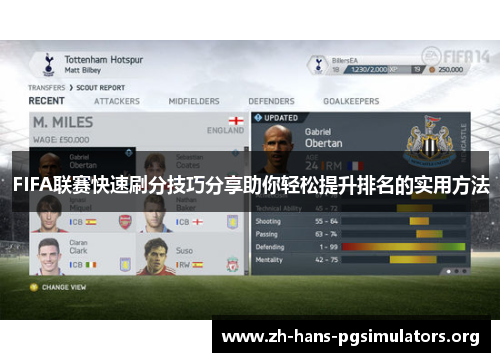 FIFA联赛快速刷分技巧分享助你轻松提升排名的实用方法 FIFA联赛快速刷分技巧分享助你轻松提升排名的实用方法
