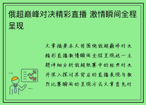俄超巅峰对决精彩直播 激情瞬间全程呈现 俄超巅峰对决精彩直播 激情瞬间全程呈现