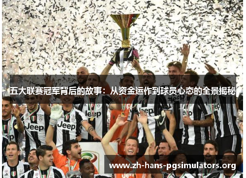 五大联赛冠军背后的故事：从资金运作到球员心态的全景揭秘