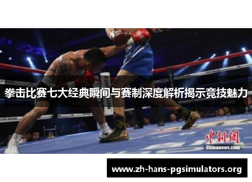 拳击比赛七大经典瞬间与赛制深度解析揭示竞技魅力 拳击比赛七大经典瞬间与赛制深度解析揭示竞技魅力
