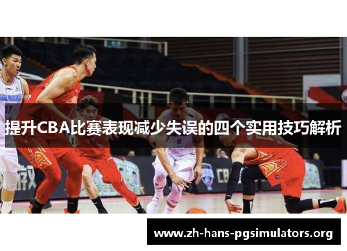 提升CBA比赛表现减少失误的四个实用技巧解析