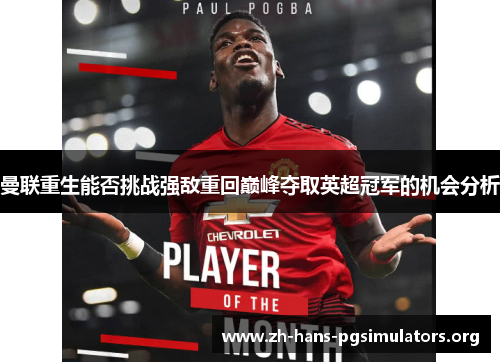 曼联重生能否挑战强敌重回巅峰夺取英超冠军的机会分析