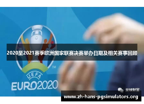 2020至2021赛季欧洲国家联赛决赛举办日期及相关赛事回顾 2020至2021赛季欧洲国家联赛决赛举办日期及相关赛事回顾