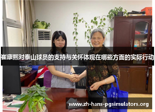 崔康熙对泰山球员的支持与关怀体现在哪些方面的实际行动 崔康熙对泰山球员的支持与关怀体现在哪些方面的实际行动