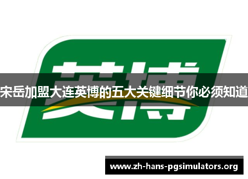 宋岳加盟大连英博的五大关键细节你必须知道