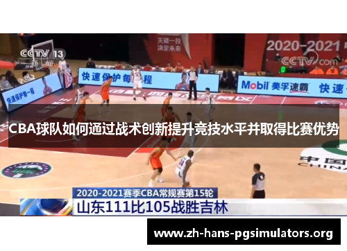 CBA球队如何通过战术创新提升竞技水平并取得比赛优势 CBA球队如何通过战术创新提升竞技水平并取得比赛优势