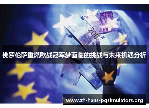 佛罗伦萨重燃欧战冠军梦面临的挑战与未来机遇分析 佛罗伦萨重燃欧战冠军梦面临的挑战与未来机遇分析