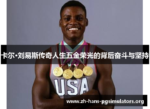 卡尔·刘易斯传奇人生五金荣光的背后奋斗与坚持 卡尔·刘易斯传奇人生五金荣光的背后奋斗与坚持