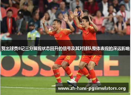 复出球员8记三分展现状态回升的信号及其对球队整体表现的深远影响