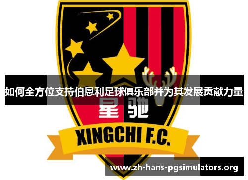 如何全方位支持伯恩利足球俱乐部并为其发展贡献力量