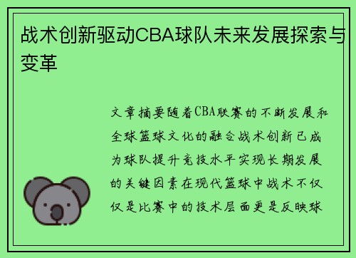 战术创新驱动CBA球队未来发展探索与变革