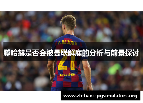 滕哈赫是否会被曼联解雇的分析与前景探讨