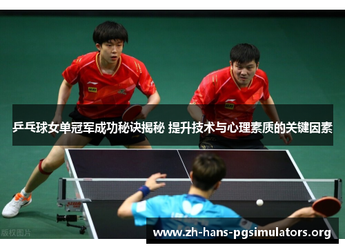 乒乓球女单冠军成功秘诀揭秘 提升技术与心理素质的关键因素