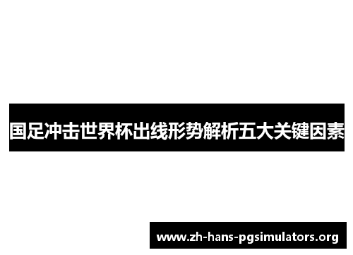 国足冲击世界杯出线形势解析五大关键因素 国足冲击世界杯出线形势解析五大关键因素
