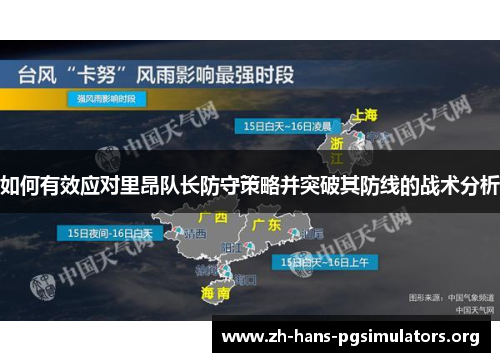 如何有效应对里昂队长防守策略并突破其防线的战术分析 如何有效应对里昂队长防守策略并突破其防线的战术分析