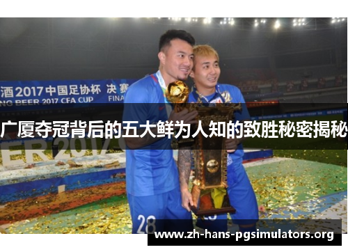 广厦夺冠背后的五大鲜为人知的致胜秘密揭秘 广厦夺冠背后的五大鲜为人知的致胜秘密揭秘