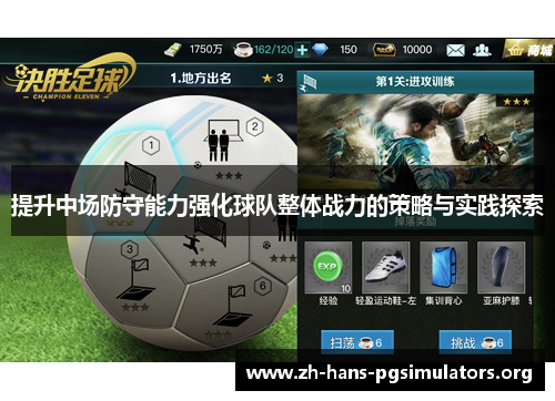 提升中场防守能力强化球队整体战力的策略与实践探索 提升中场防守能力强化球队整体战力的策略与实践探索