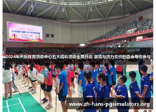 2024年天坛体育活动中心五大精彩活动全面开启 激情与活力交织的盛会等你参与
